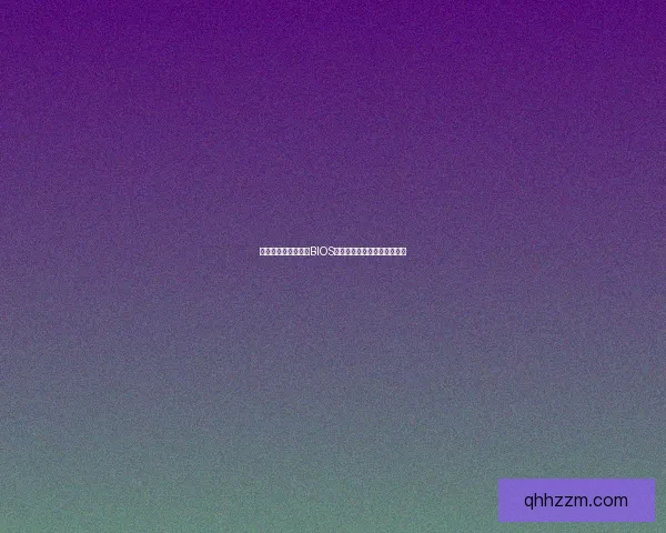 技嘉主板如何安全刷BIOS提升系统稳定性和兼容性详解 技嘉主板如何安全刷BIOS提升系统稳定性和兼容性详解